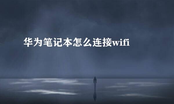 华为笔记本怎么连接wifi