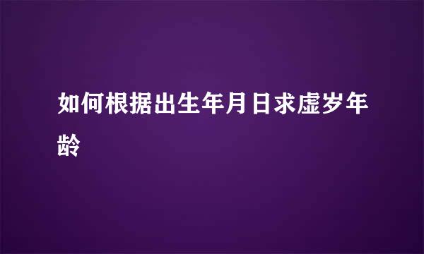 如何根据出生年月日求虚岁年龄