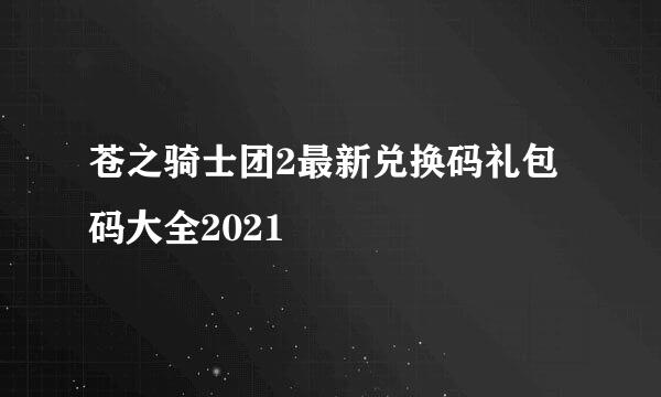 苍之骑士团2最新兑换码礼包码大全2021