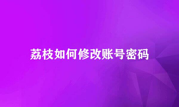 荔枝如何修改账号密码