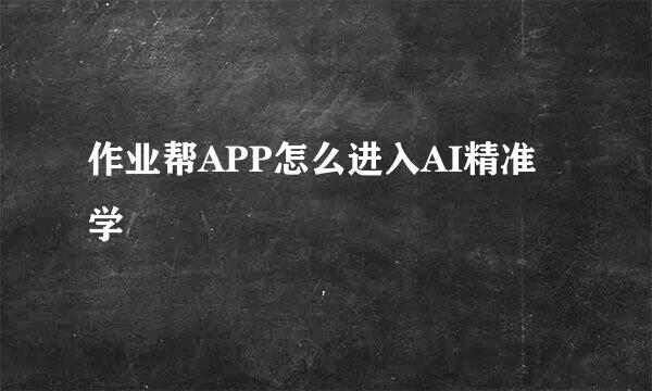 作业帮APP怎么进入AI精准学