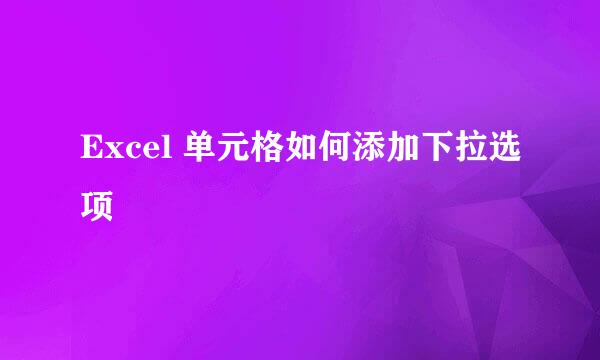 Excel 单元格如何添加下拉选项