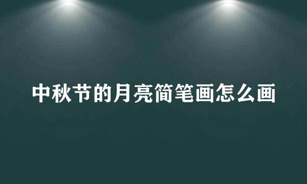 中秋节的月亮简笔画怎么画