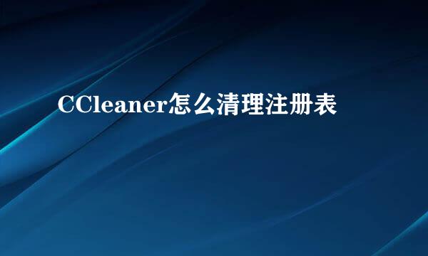 CCleaner怎么清理注册表