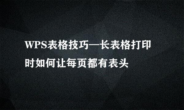 WPS表格技巧—长表格打印时如何让每页都有表头