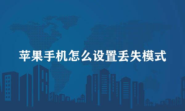 苹果手机怎么设置丢失模式