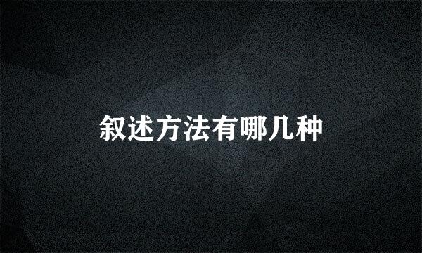 叙述方法有哪几种