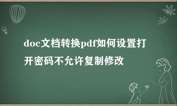 doc文档转换pdf如何设置打开密码不允许复制修改