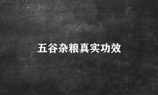 五谷杂粮真实功效