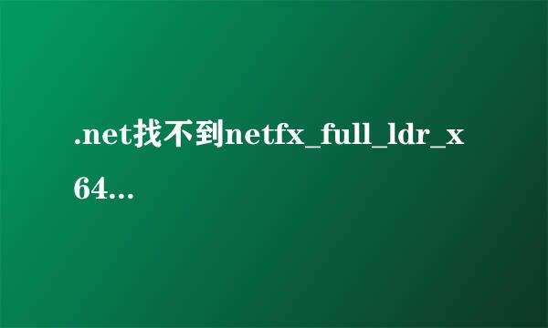 .net找不到netfx_full_ldr_x64.msi的解决方案