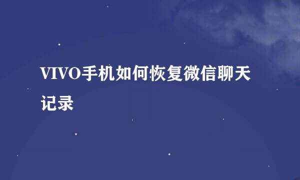 VIVO手机如何恢复微信聊天记录
