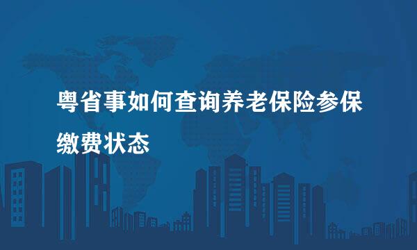 粤省事如何查询养老保险参保缴费状态