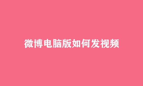 微博电脑版如何发视频