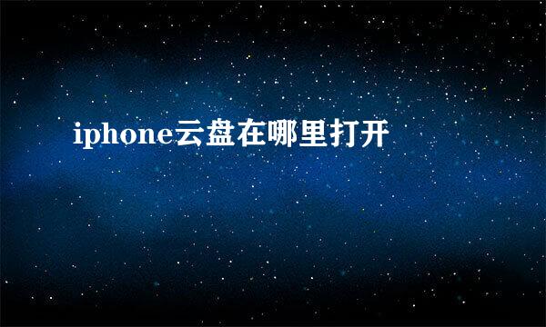 iphone云盘在哪里打开