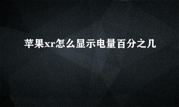 苹果xr怎么显示电量百分之几