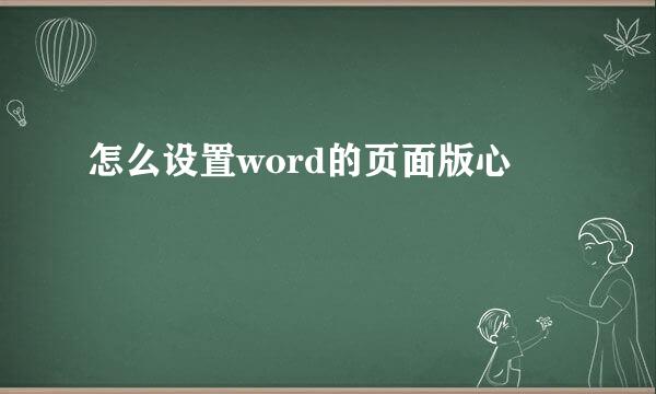 怎么设置word的页面版心