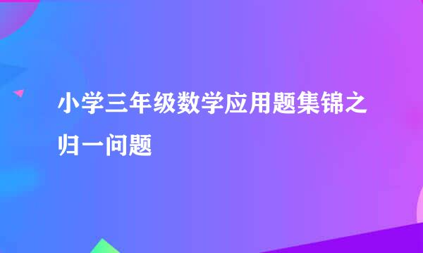 小学三年级数学应用题集锦之归一问题
