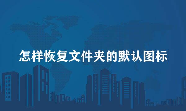 怎样恢复文件夹的默认图标