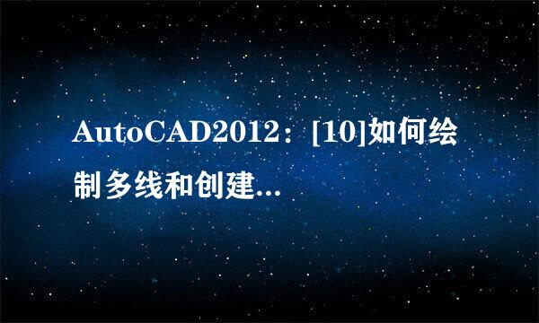 AutoCAD2012：[10]如何绘制多线和创建多线样式
