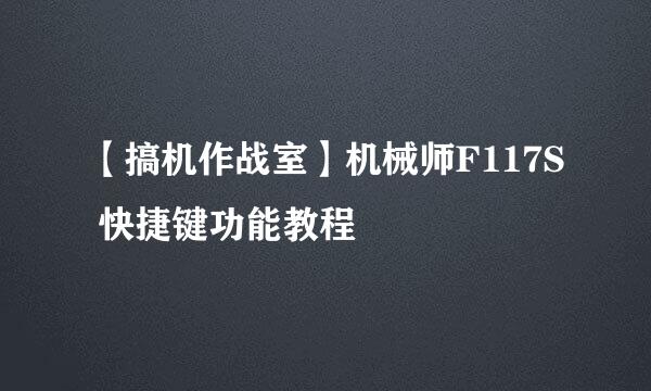 【搞机作战室】机械师F117S 快捷键功能教程