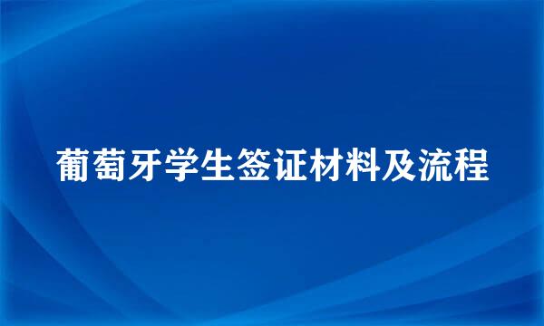 葡萄牙学生签证材料及流程