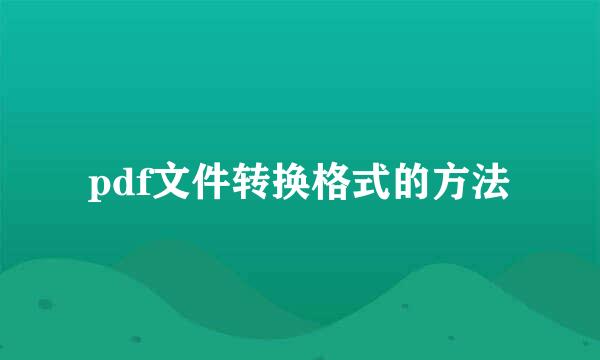 pdf文件转换格式的方法
