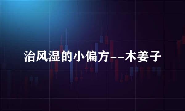治风湿的小偏方--木姜子