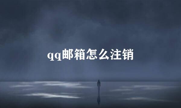 qq邮箱怎么注销