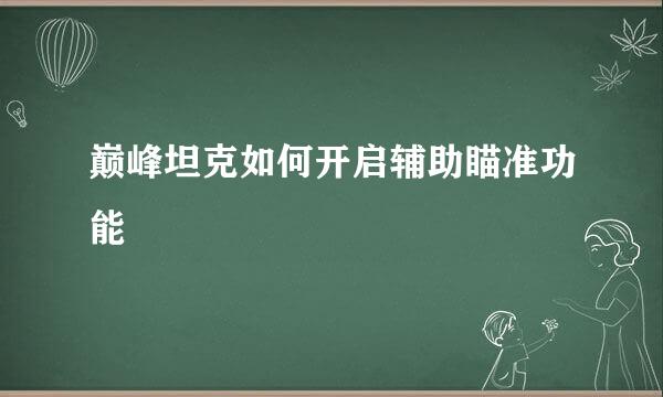 巅峰坦克如何开启辅助瞄准功能
