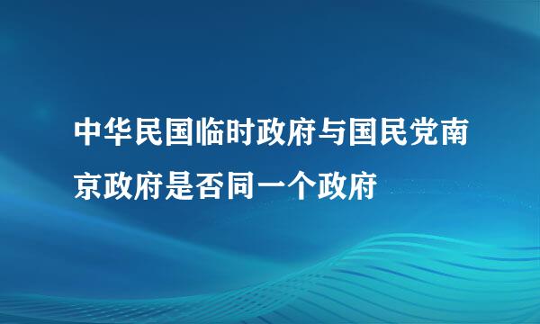 中华民国临时政府与国民党南京政府是否同一个政府