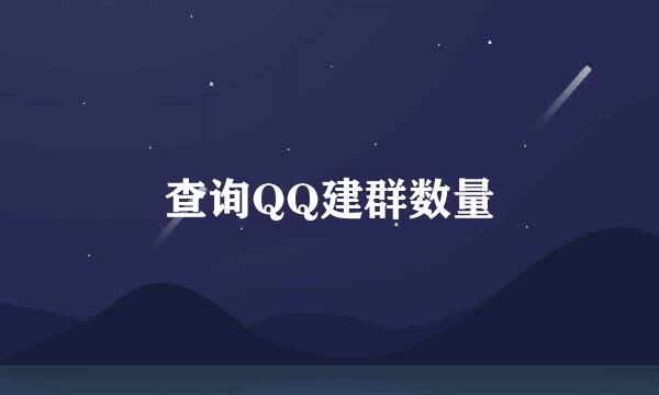 查询QQ建群数量