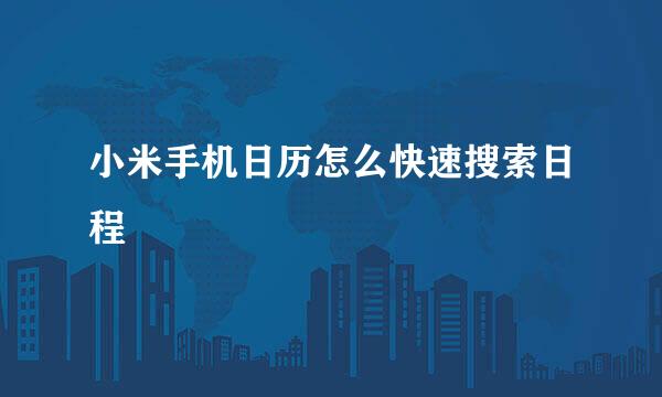 小米手机日历怎么快速搜索日程