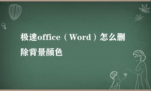 极速office（Word）怎么删除背景颜色