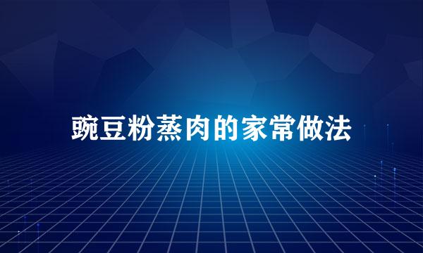 豌豆粉蒸肉的家常做法