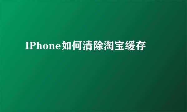 IPhone如何清除淘宝缓存
