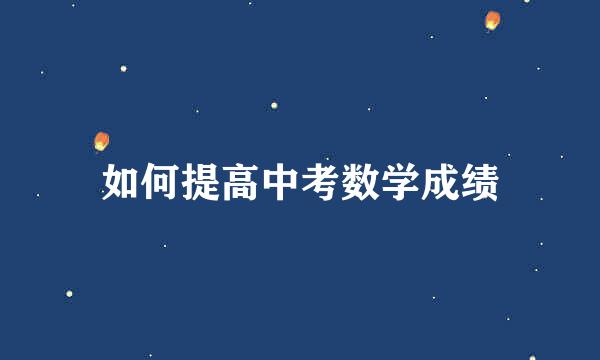 如何提高中考数学成绩