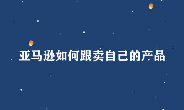 亚马逊如何跟卖自己的产品