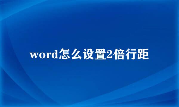 word怎么设置2倍行距