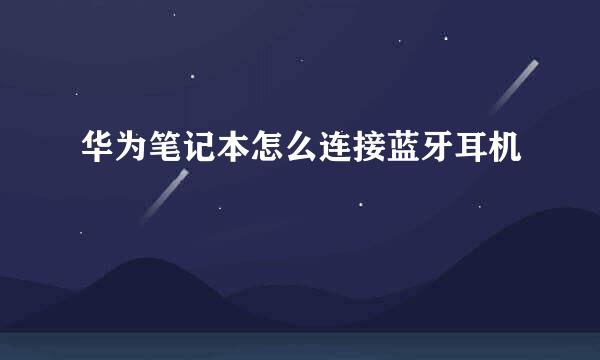 华为笔记本怎么连接蓝牙耳机