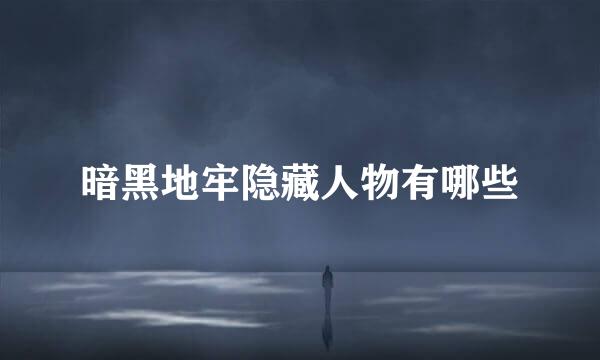 暗黑地牢隐藏人物有哪些