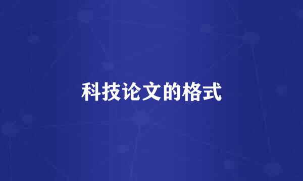 科技论文的格式