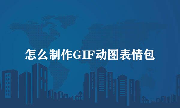 怎么制作GIF动图表情包