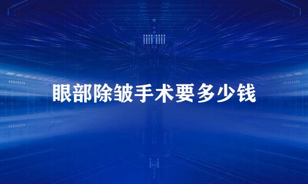 眼部除皱手术要多少钱