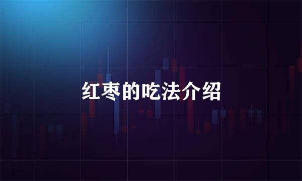红枣的吃法介绍