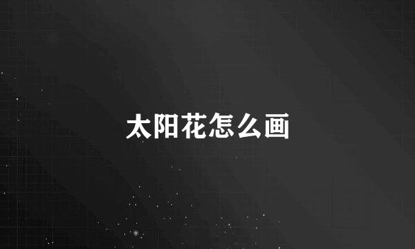 太阳花怎么画
