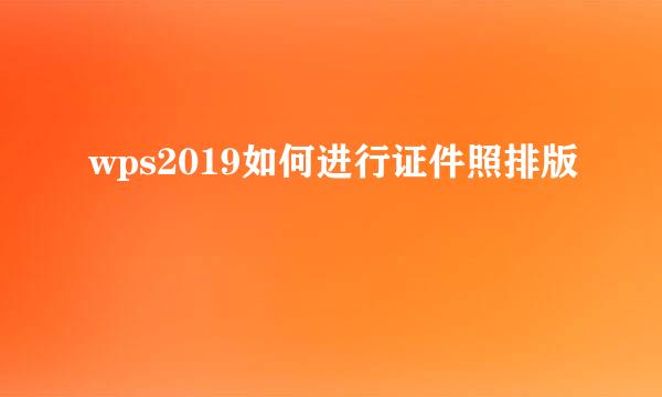wps2019如何进行证件照排版