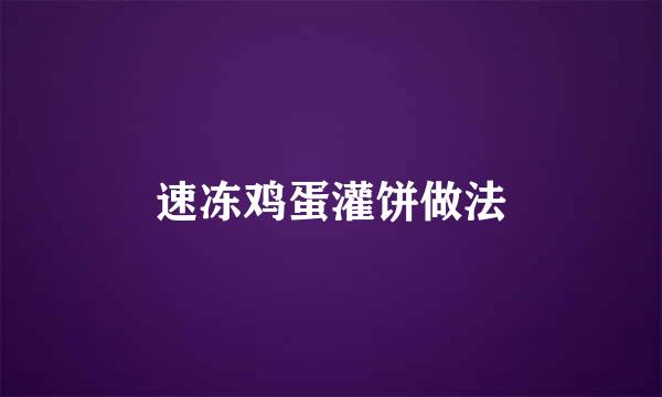 速冻鸡蛋灌饼做法