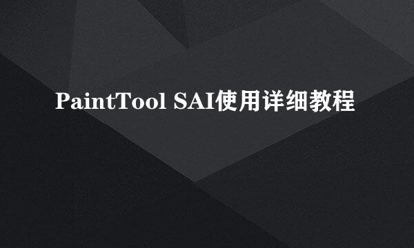 PaintTool SAI使用详细教程