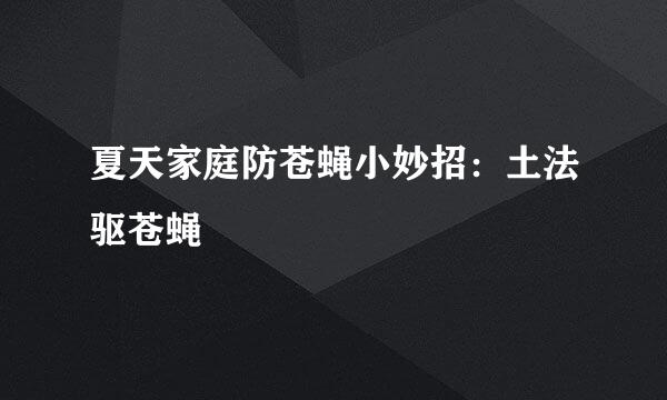 夏天家庭防苍蝇小妙招：土法驱苍蝇