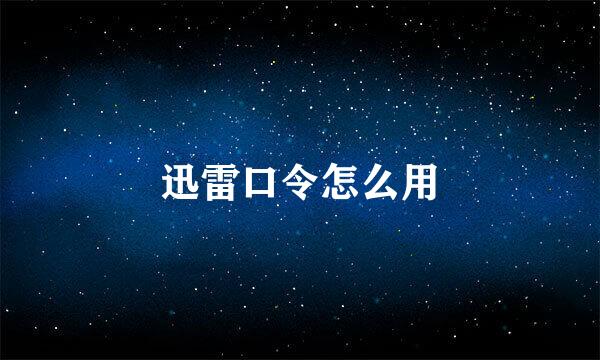 迅雷口令怎么用